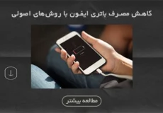 کاهش مصرف باتری ایفون با روش‌های اصولی