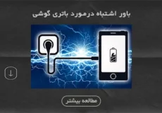 10 باور اشتباه درمورد باتری گوشی اندروید و آیفون