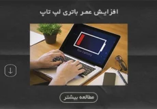 چند راهکار ساده برای افزایش عمر باتری لپ تاپ