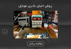 روش احیای باتری موبایل + شوک دادن به باتری