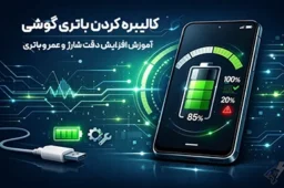 کالیبره کردن باتری گوشی