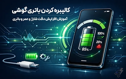 کالیبره کردن باتری گوشی