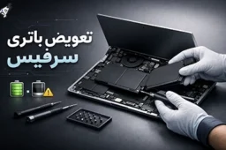 تعویض باتری سرفیس