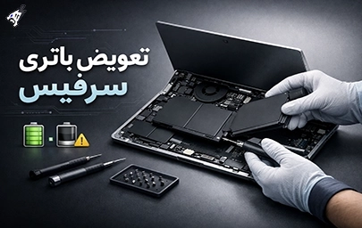 تعویض باتری سرفیس