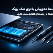 تعویض باتری مک بوک
