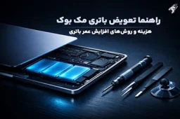 تعویض باتری مک بوک