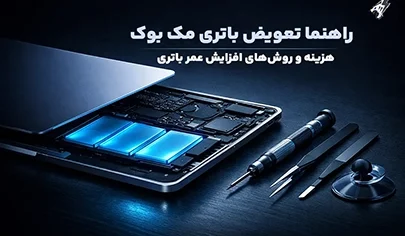 تعویض باتری مک بوک