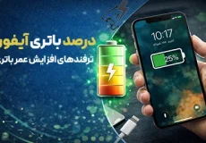 درصد باتری آیفون
