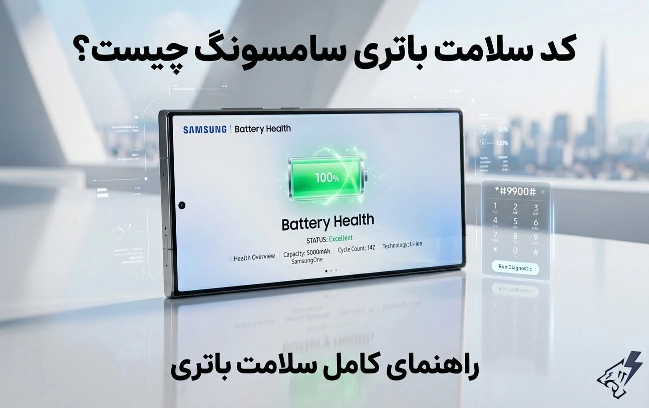 کد سلامت باتری سامسونگ چیست؟