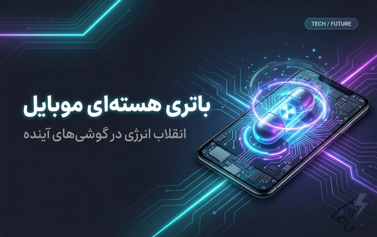 باتری هسته ای موبایل؛ بررسی آینده شگفت‌انگیز طول عمر باتری گوشی