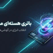 باتری هسته ای موبایل؛ بررسی آینده شگفت‌انگیز طول عمر باتری گوشی