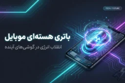 باتری هسته ای موبایل؛ بررسی آینده شگفت‌انگیز طول عمر باتری گوشی