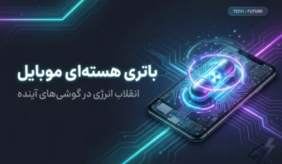 باتری هسته ای موبایل؛ بررسی آینده شگفت‌انگیز طول عمر باتری گوشی