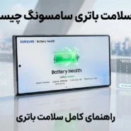 کد سلامت باتری سامسونگ چیست؟