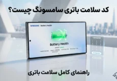 کد سلامت باتری سامسونگ چیست؟
