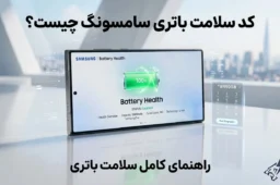 کد سلامت باتری سامسونگ چیست؟