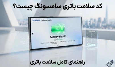 کد سلامت باتری سامسونگ چیست؟