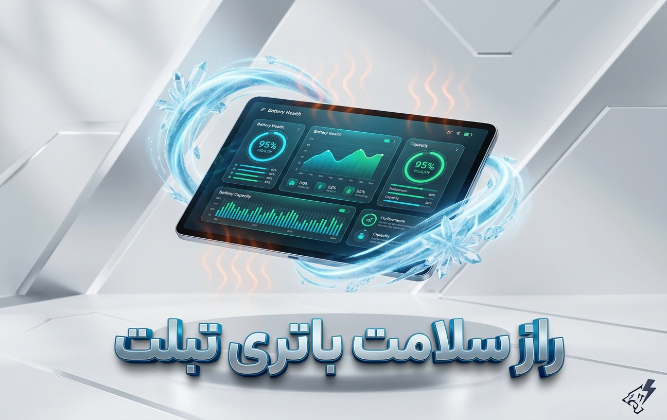 راهنمای کامل جلوگیری از خراب شدن و داغ شدن باتری تبلت