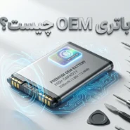 باتری OEM چیست؟