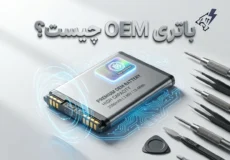 باتری OEM چیست؟