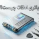 باتری OEM چیست؟