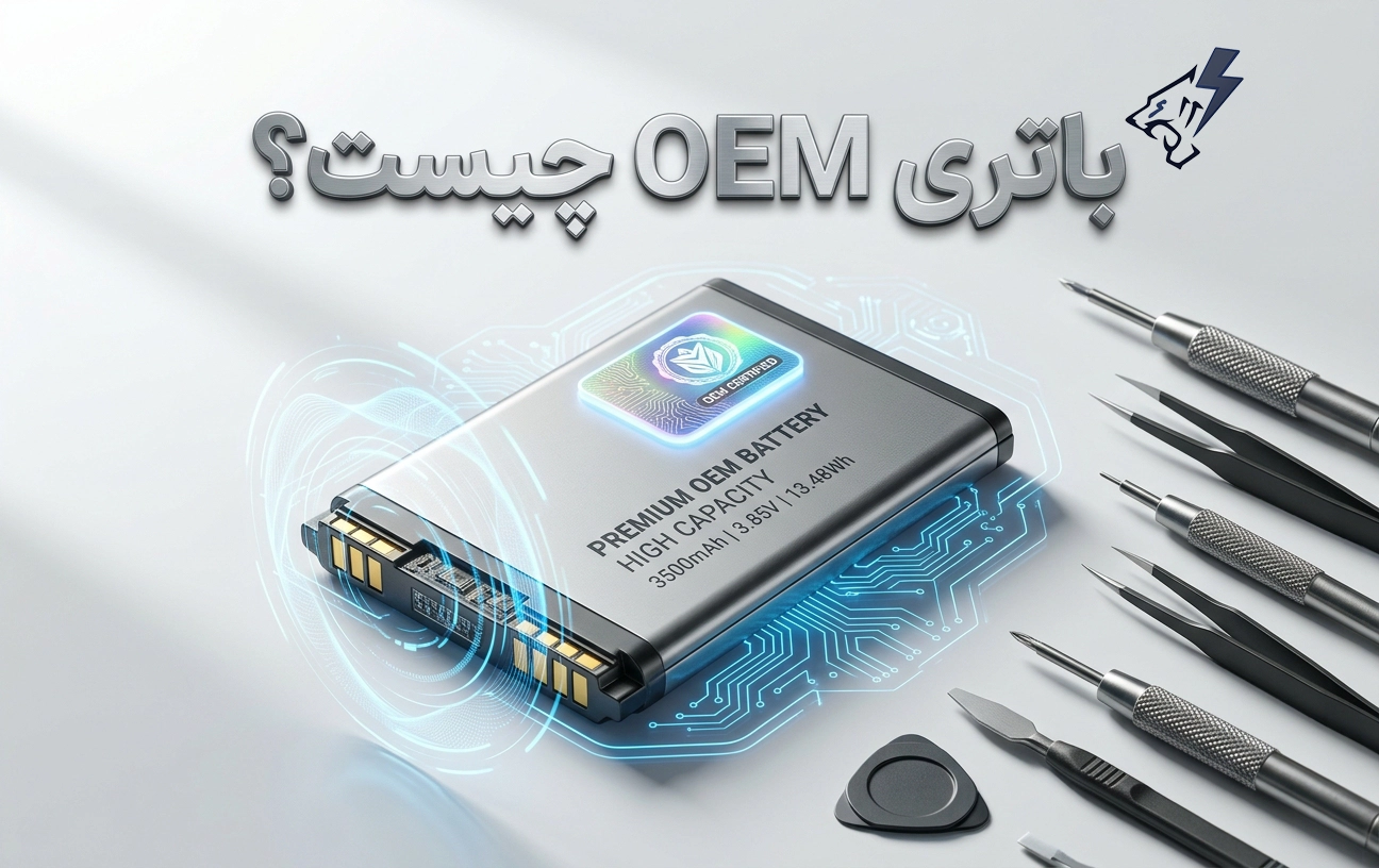 باتری OEM چیست؟
