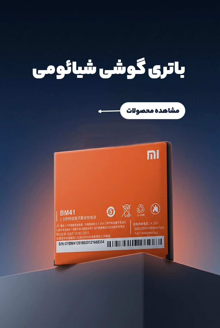 باتری گوشی شیائومی