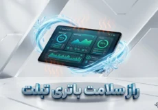راهنمای کامل جلوگیری از خراب شدن و داغ شدن باتری تبلت