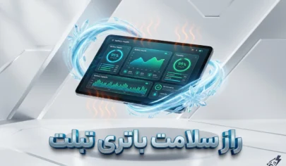 راهنمای کامل جلوگیری از خراب شدن و داغ شدن باتری تبلت