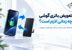 تعویض باتری گوشی چه زمانی لازم است؟ نشانه‌های مهم