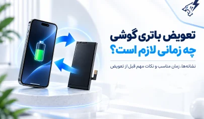 تعویض باتری گوشی چه زمانی لازم است؟ نشانه‌های مهم