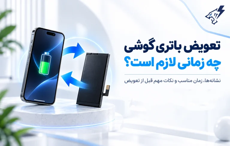 تعویض باتری گوشی چه زمانی لازم است؟ نشانه‌های مهم