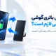 تعویض باتری گوشی چه زمانی لازم است؟ نشانه‌های مهم